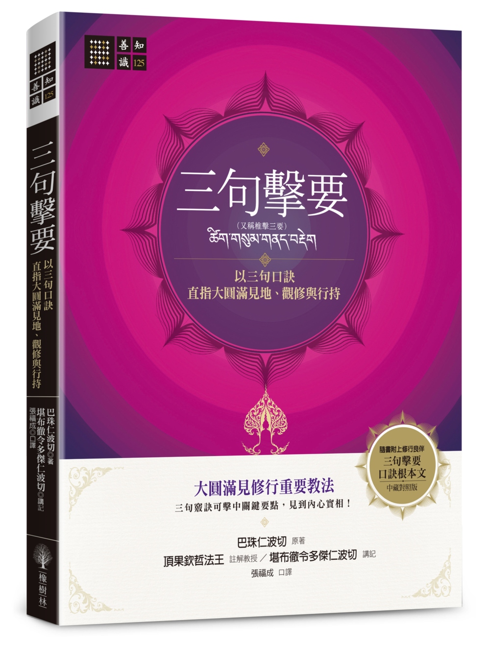 三句擊要：以三句口訣直指大圓滿見地、觀修與行持