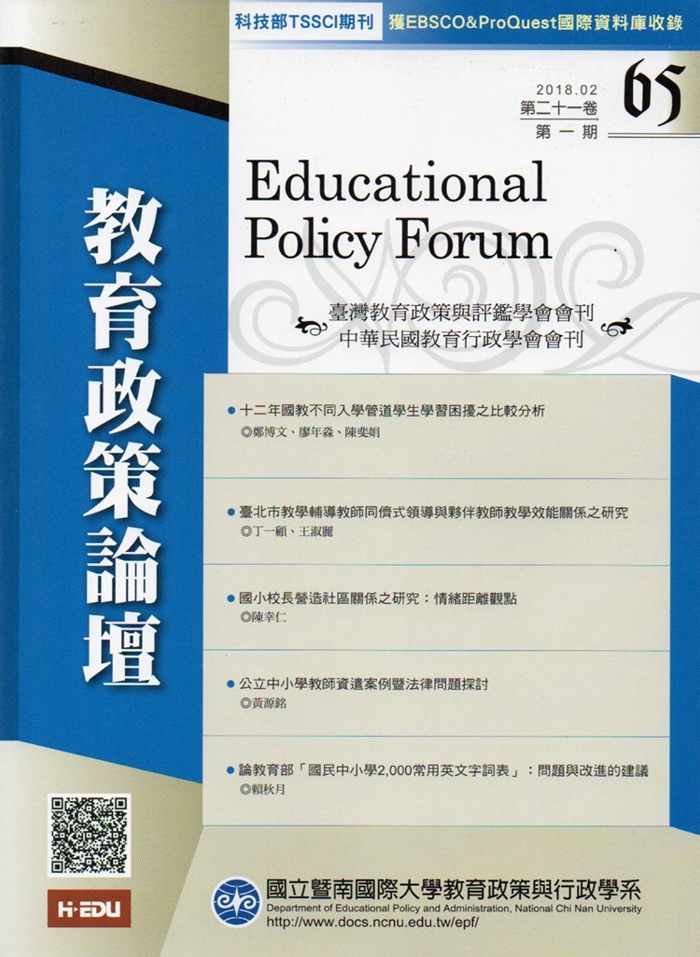 教育政策論壇65(第二十一卷第一期)