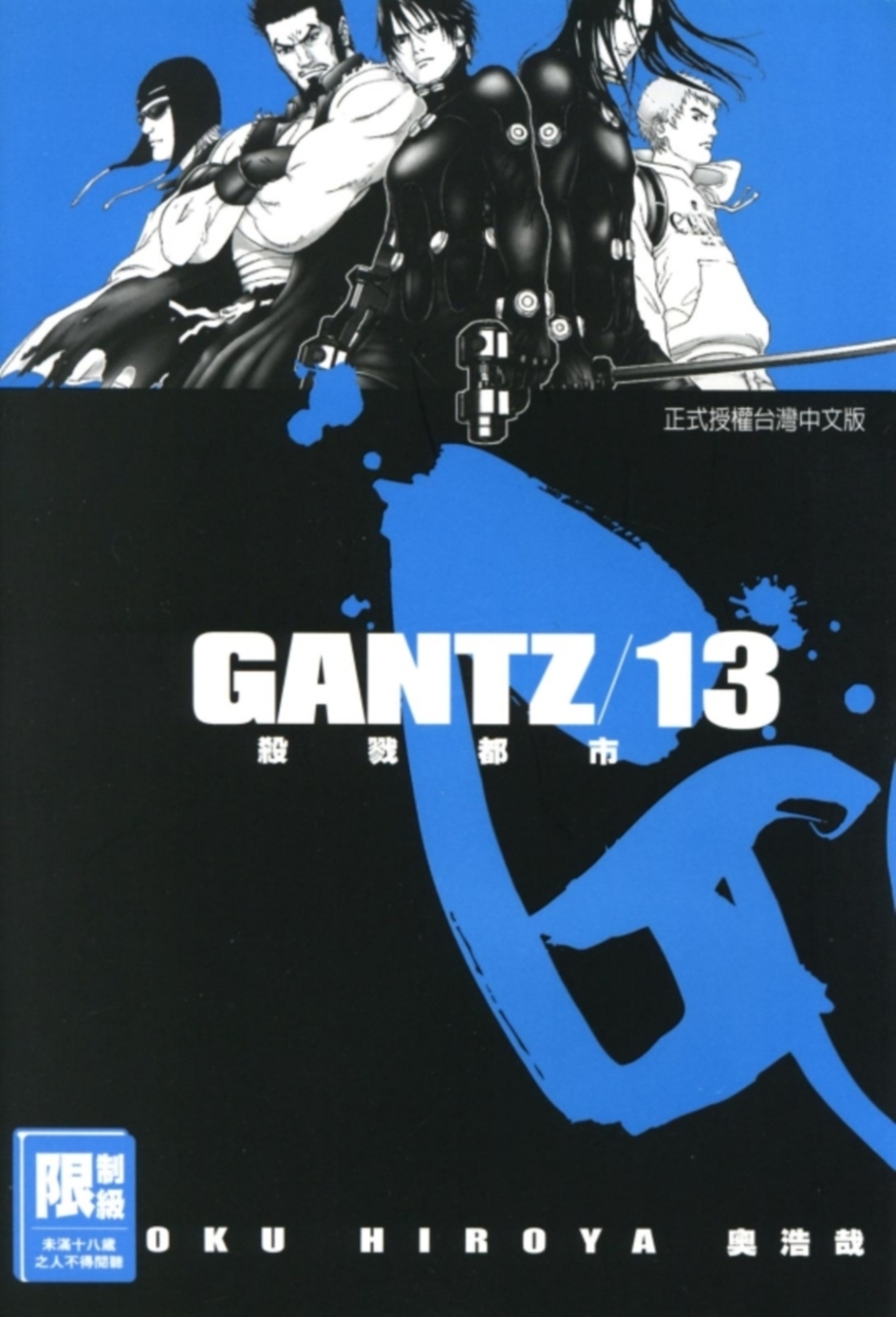 GANTZ殺戮都市(13)(限)(限台灣)
