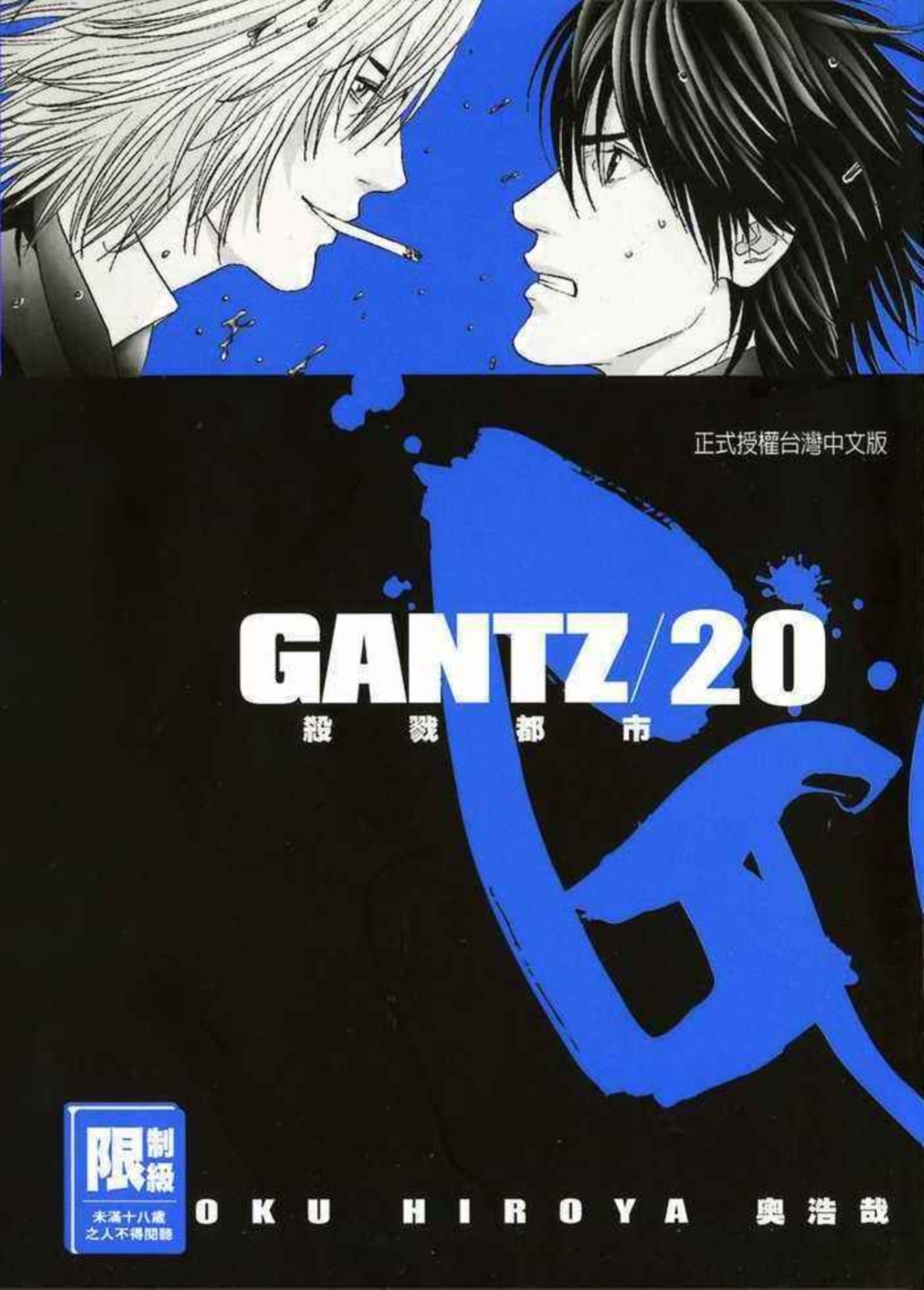 GANTZ殺戮都市(20)(限)(限台灣)