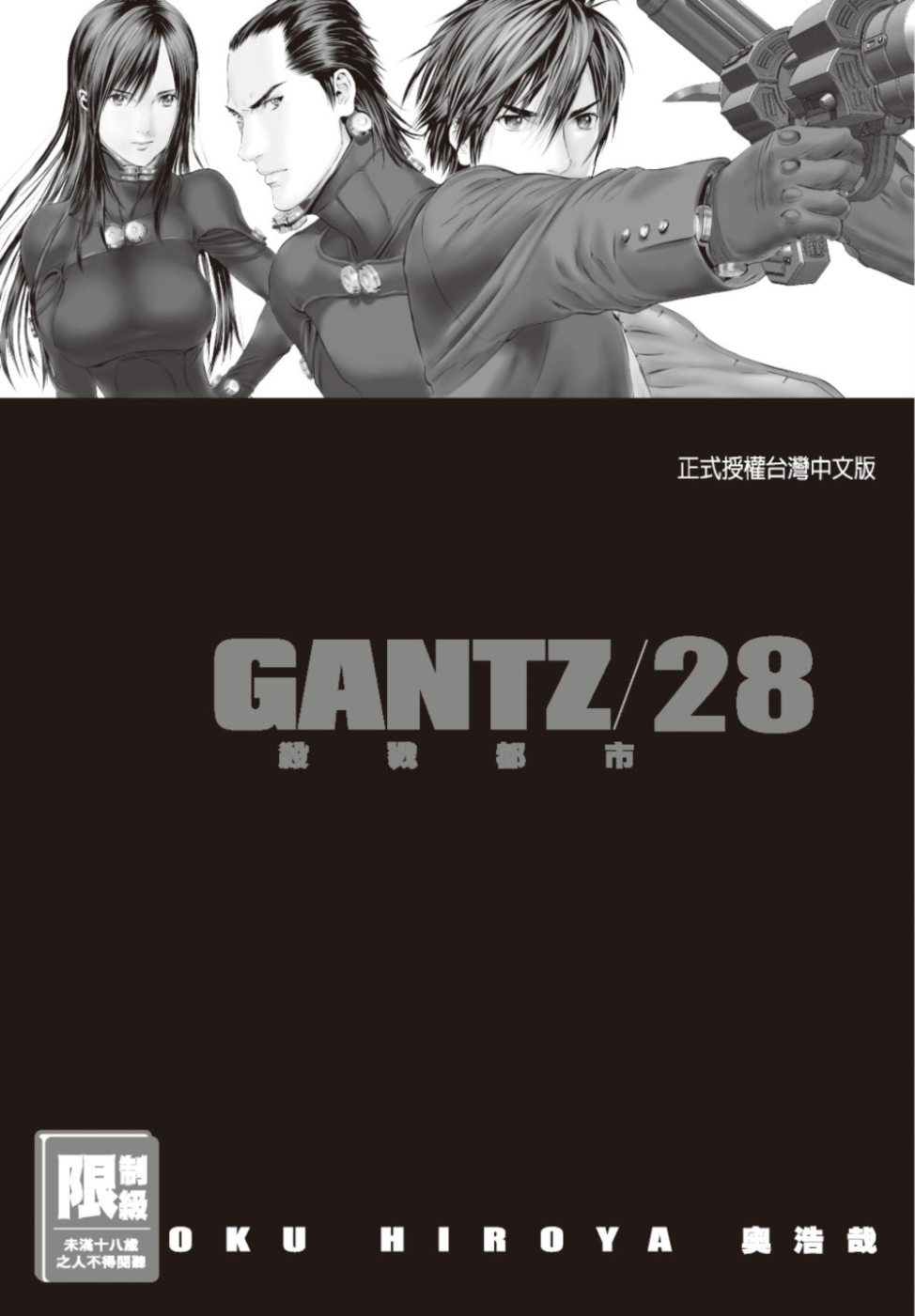 GANTZ殺戮都市(28)(限)(限台灣)