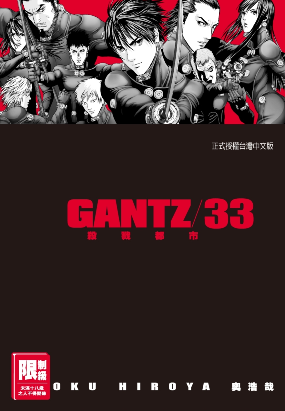 GANTZ殺戮都市(33)(限)(限台灣)