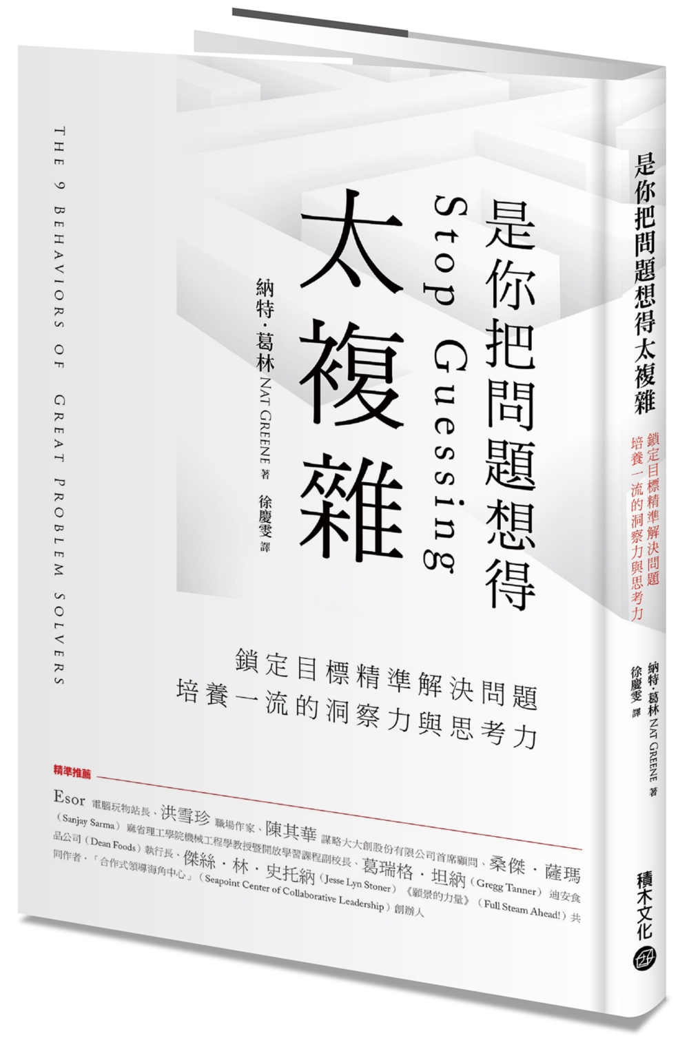 是你把問題想得太複雜：鎖定目標精準解決問題，培養一流的洞察力...