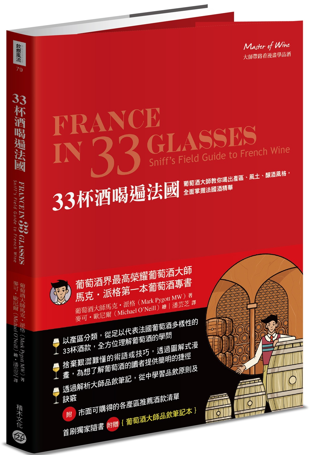 33杯酒喝遍法國：葡萄酒大師教你喝出產區、風土、釀酒風格，全面掌握法國酒精華【首刷限量隨書贈大師設計品飲筆記本】