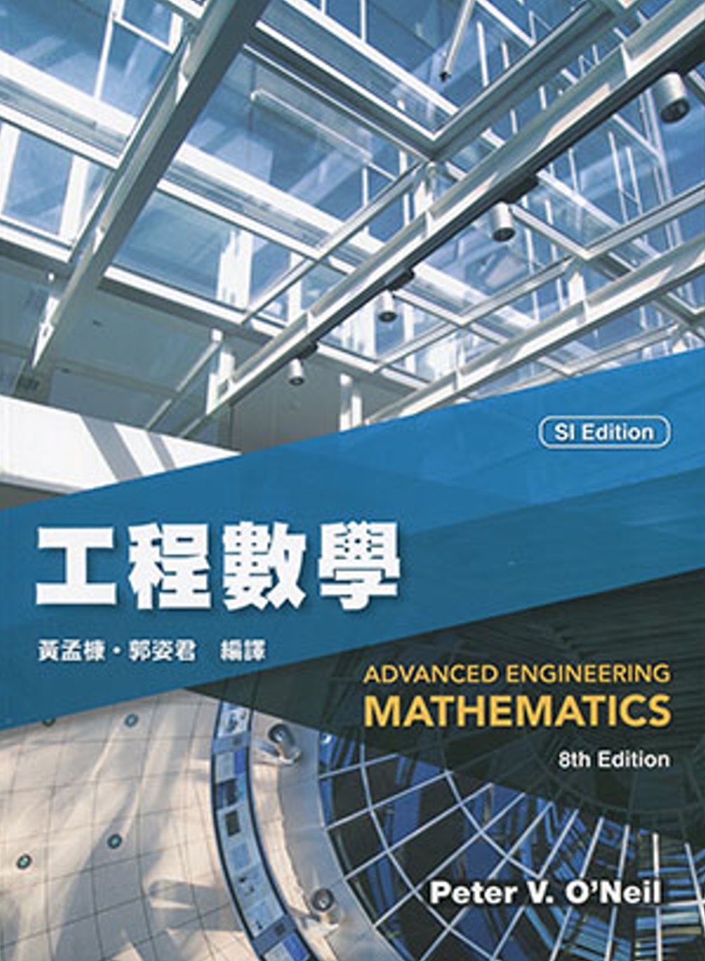 工程數學(8版)