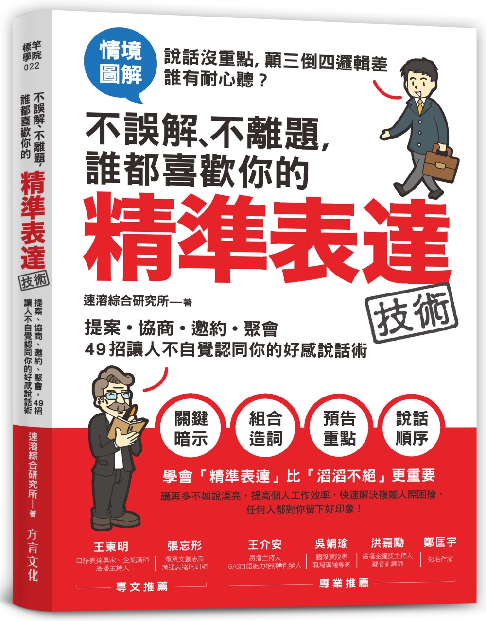 不誤解、不離題，誰都喜歡你的精準表達技術：提案、協商、邀約、聚會，49招讓人不自覺認同你的好感說話術