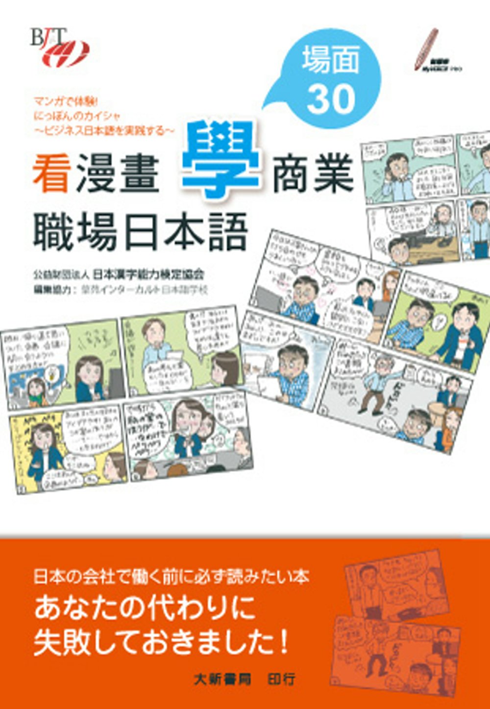 看漫畫「學」商業・職場日本語 場面30