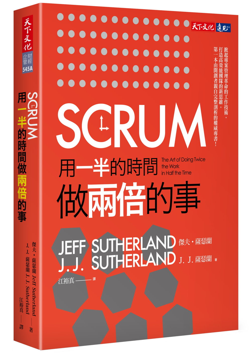 SCRUM：用一半的時間做兩倍的事