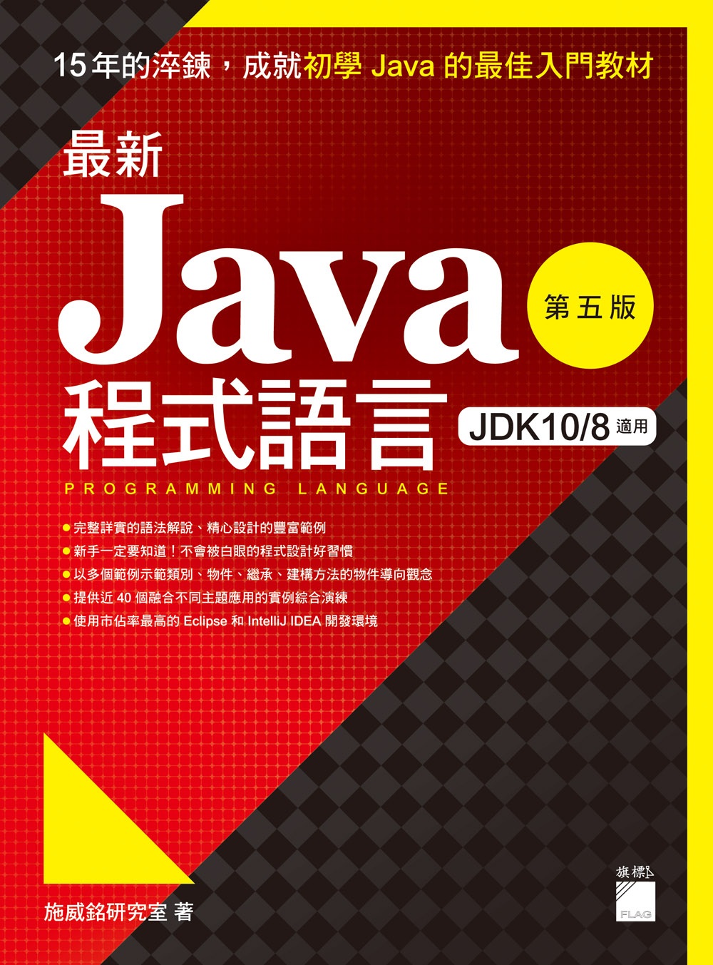 最新 Java 程式語言（第五版）
