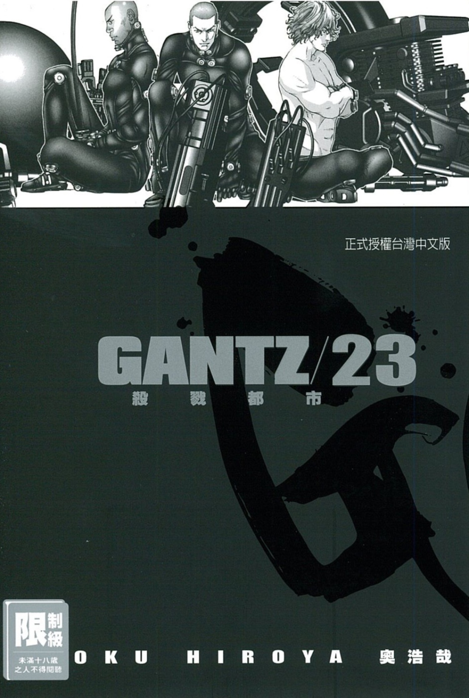 GANTZ殺戮都市(23)(限)(限台灣)