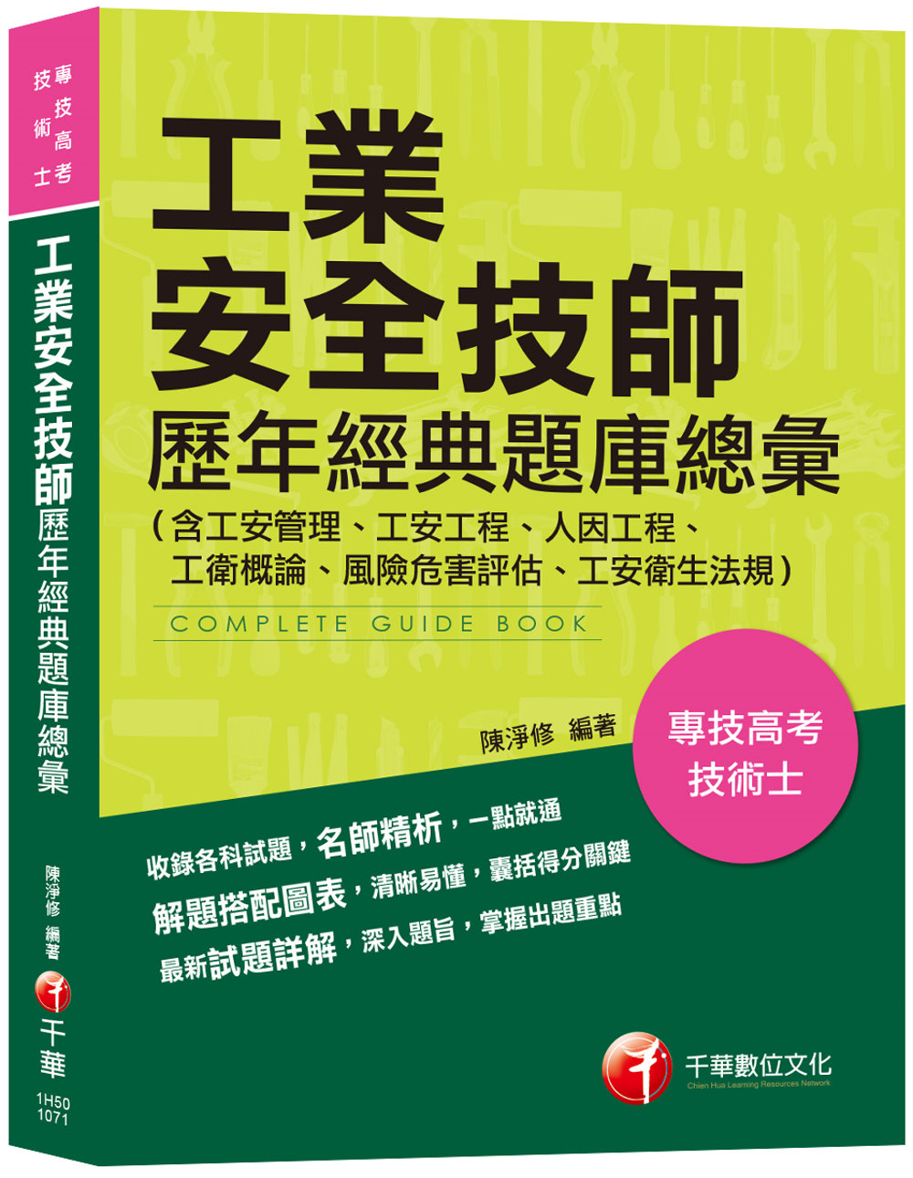 【依107年最新法規編寫】工業安全技師歷年經典題庫總彙(含工安管理、工安工程、人因工程、工衛概論、風險危害評估、工安衛生法規)[專技高考、技術士]