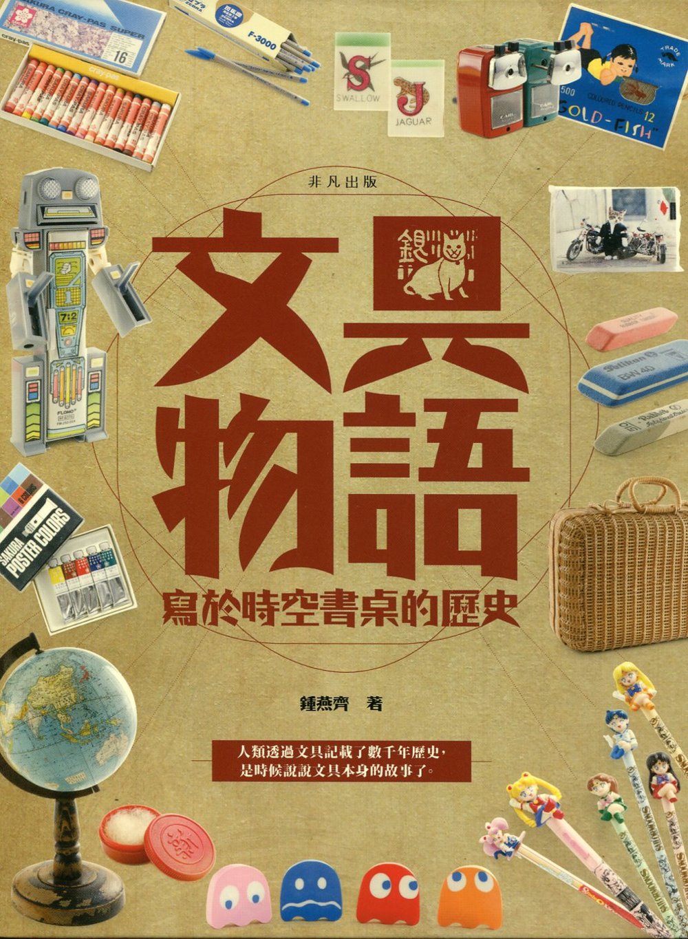 文具物語：寫於時空書桌的歷史