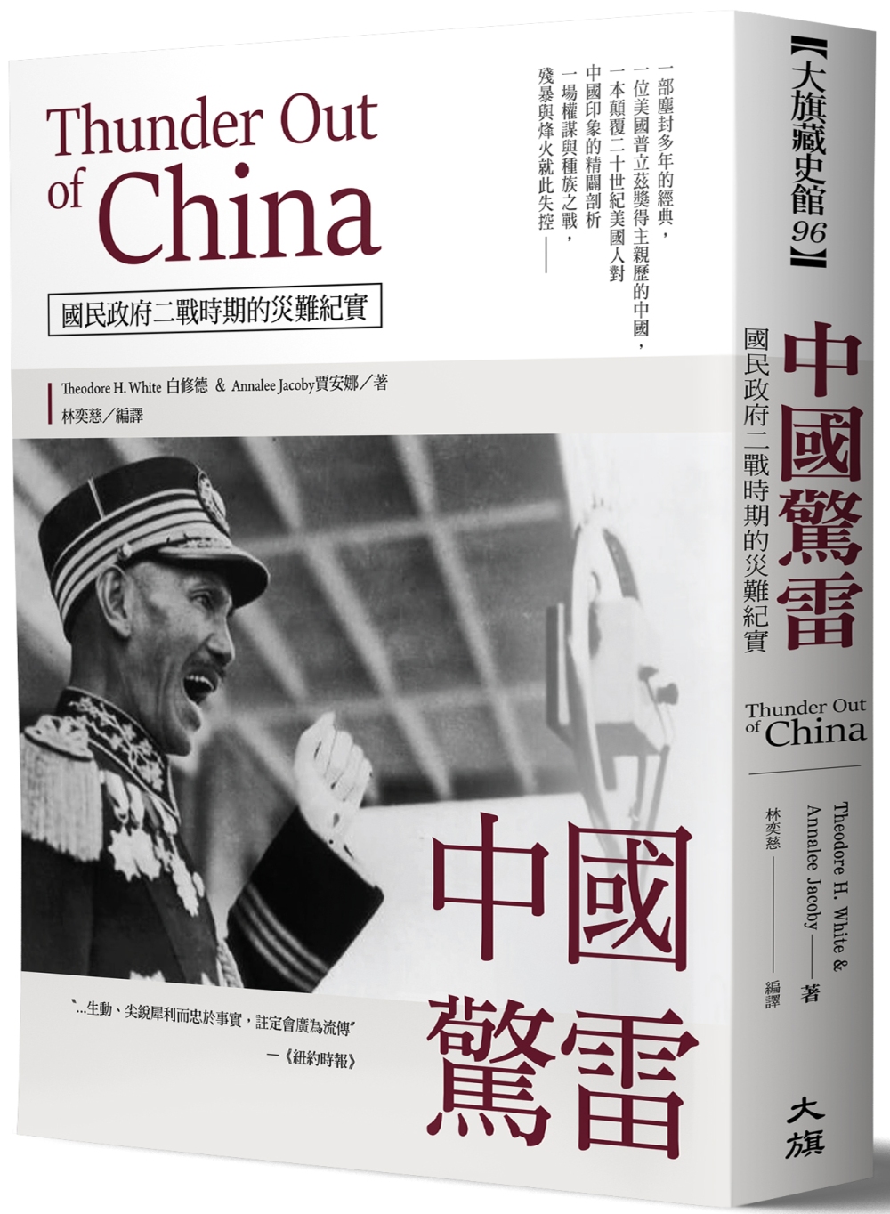 中國驚雷：Thunder Out of China國民政府二戰時期的災難紀實