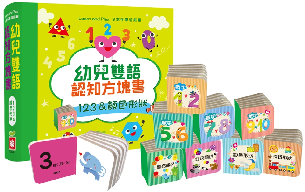 幼兒雙語認知方塊書：123＆顏色形狀【內含9本主題手掌厚紙書】