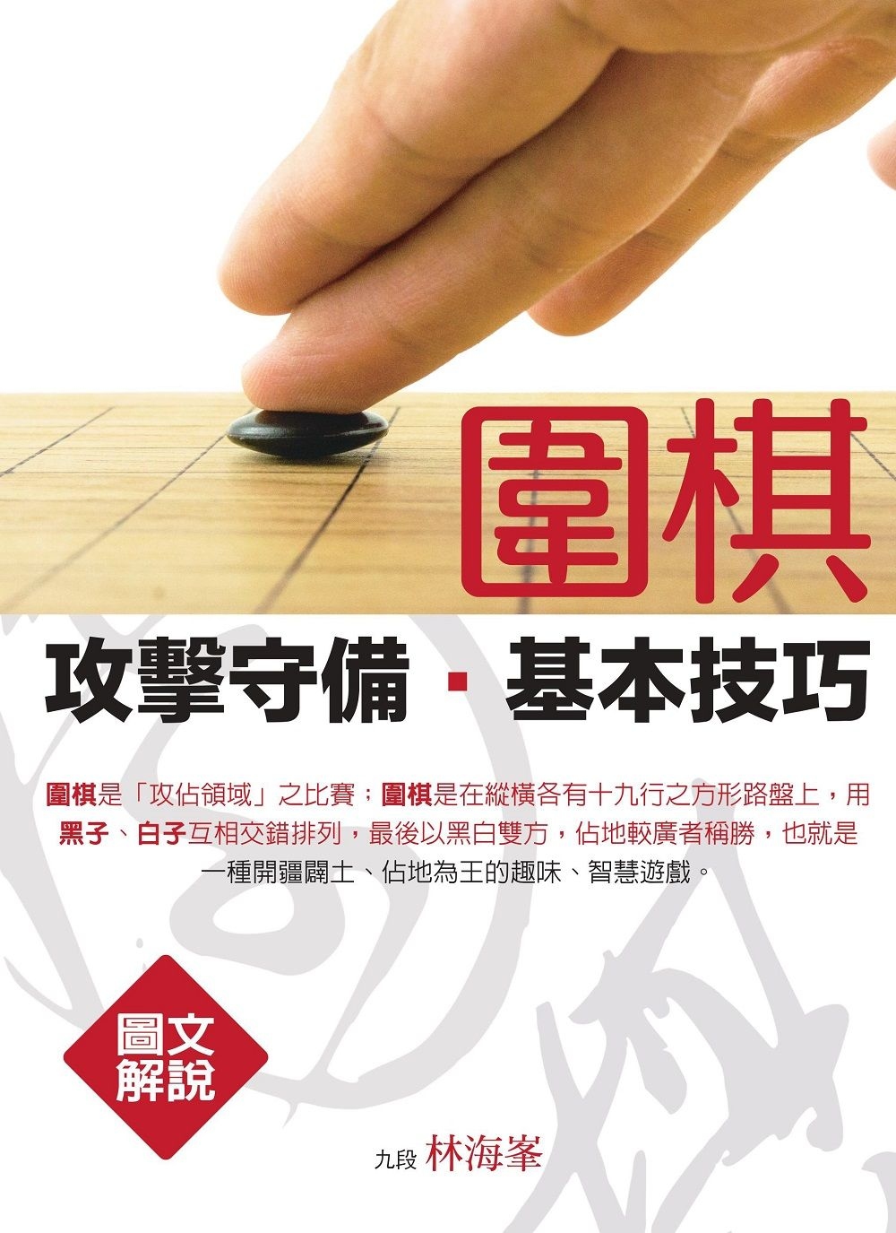 圍棋攻擊守備基本技巧（圖文解說）