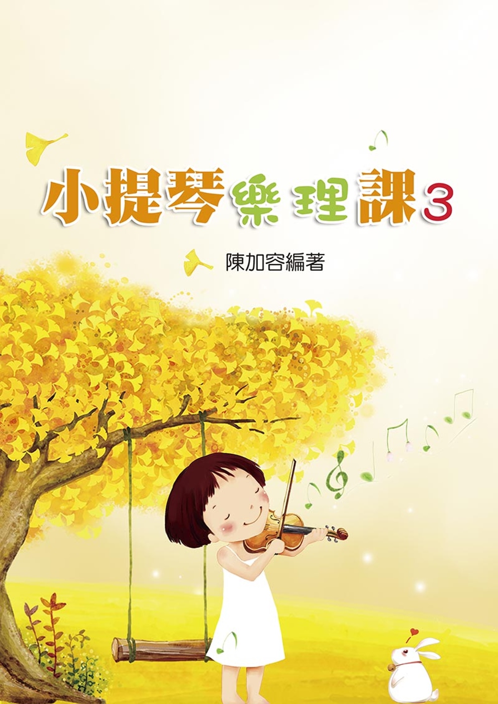 小提琴樂理課3