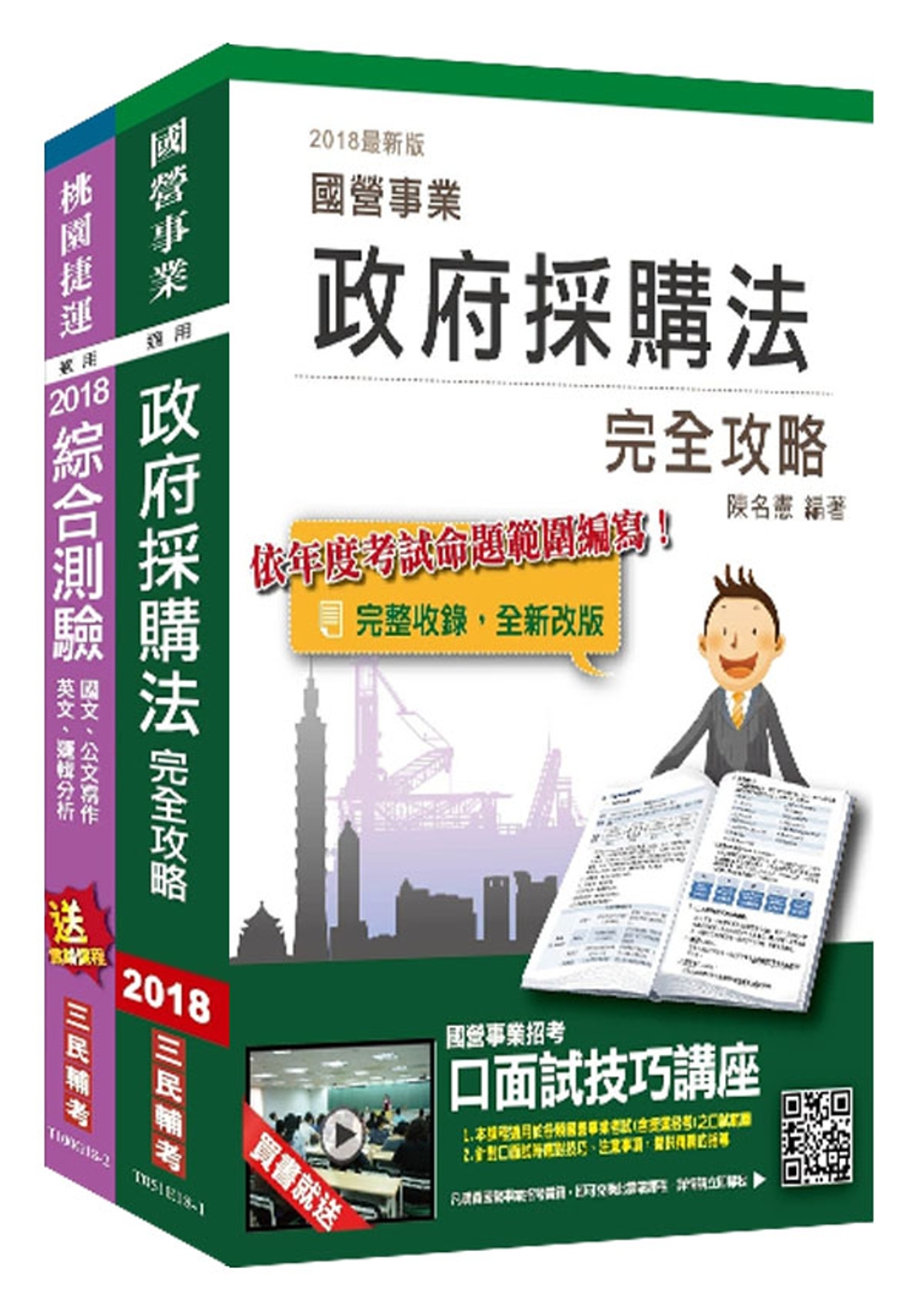 2018年第2次桃園捷運[助理專員－行政採購類]超效套書