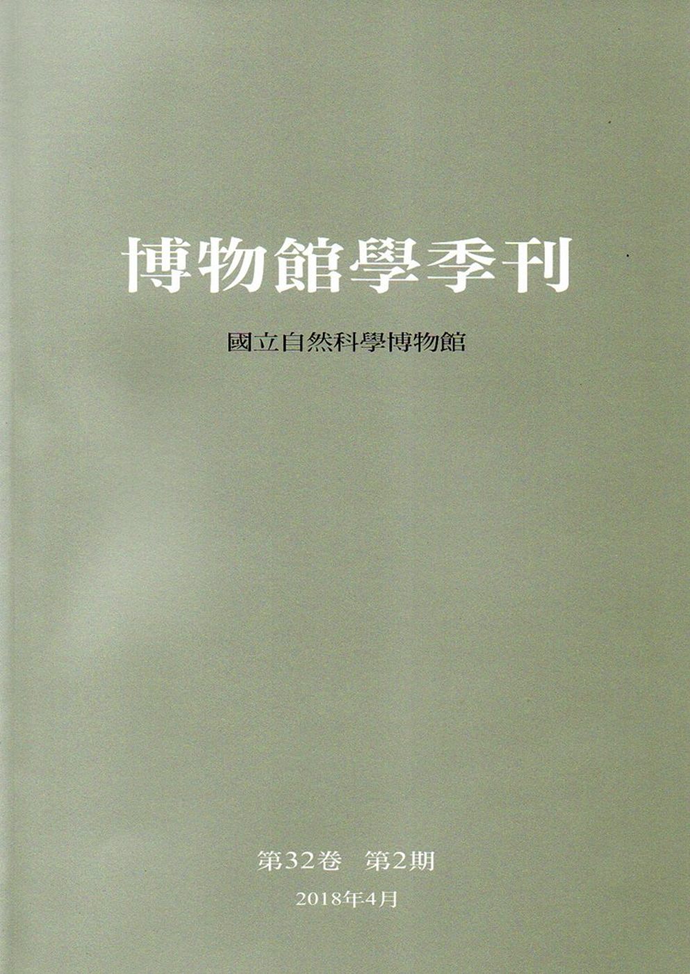 博物館學季刊-第32卷第2期