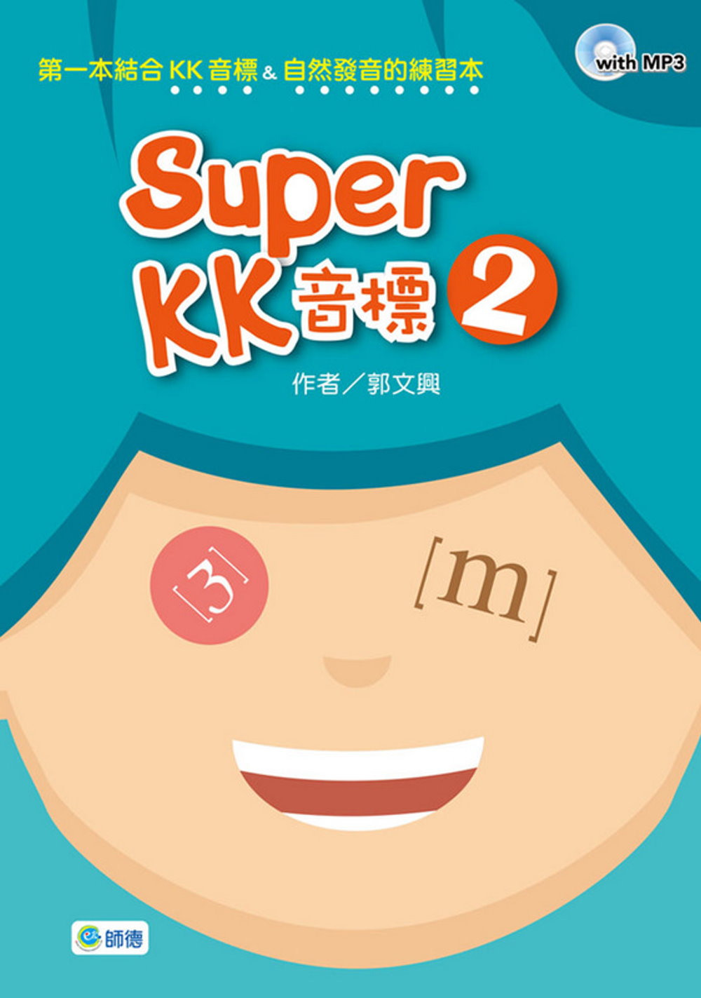 Super KK 音標 2(附高效學習MP3)