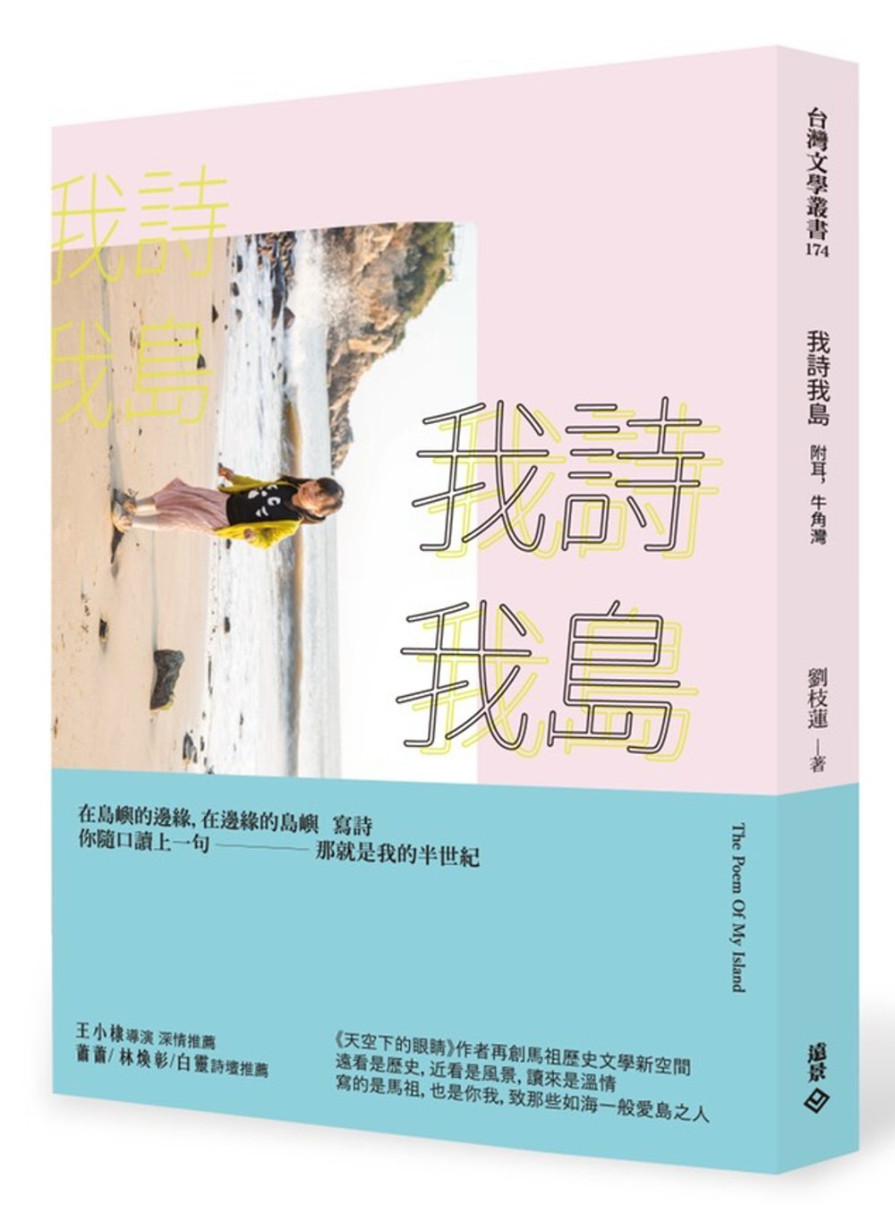 我詩 我島：附耳，牛角灣