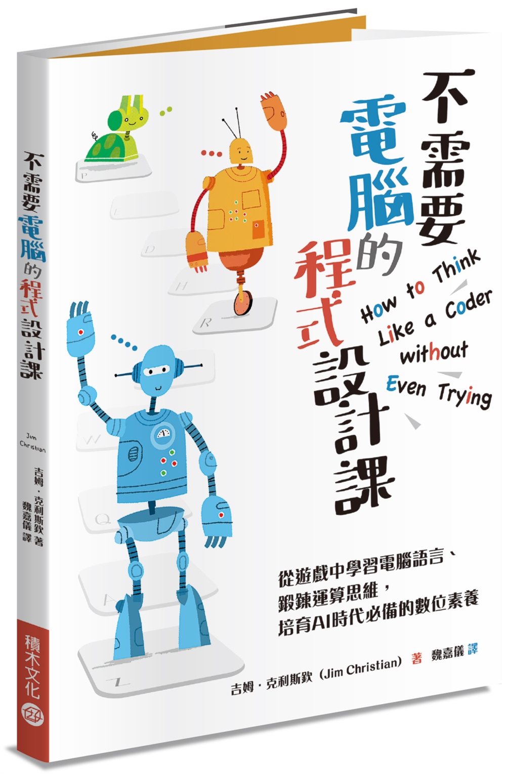 不需要電腦的程式設計課：從遊戲中學習電腦語言、鍛鍊運算思維，培育AI時代必備的數位素養