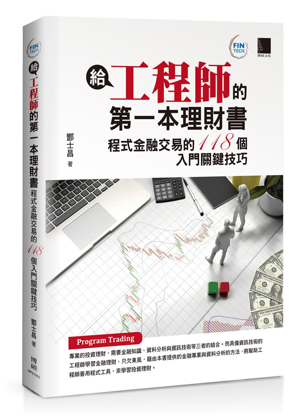 給工程師的第一本理財書：程式金融交易的118個入門關鍵技巧