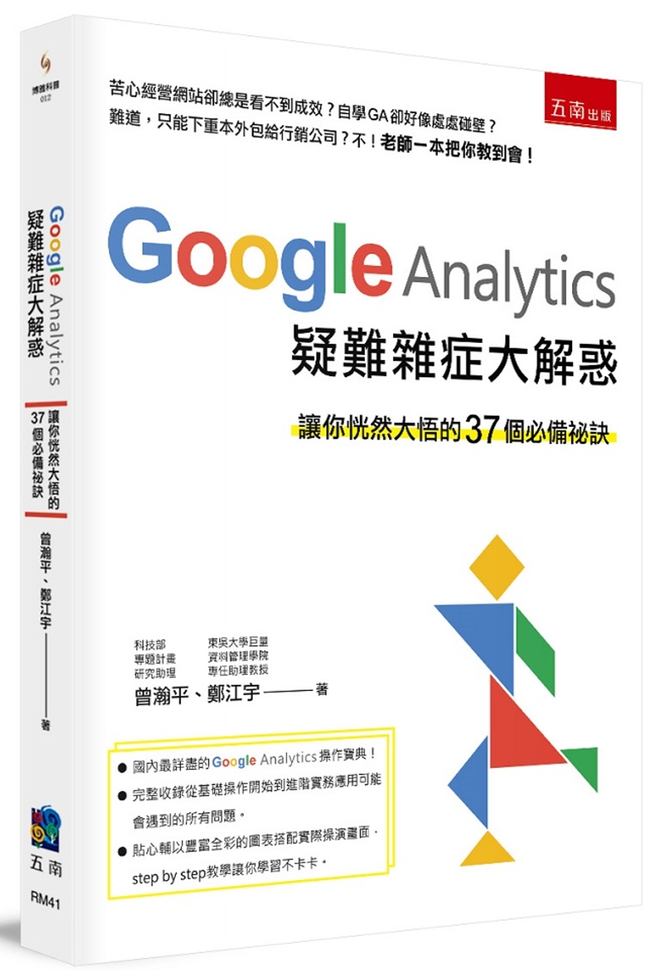 Google Analytics 疑難雜症大解惑：讓你恍然大悟的37個必備祕訣