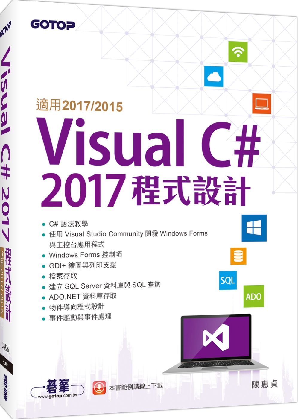 Visual C＃ 2017程式設計(適用2017／2015)