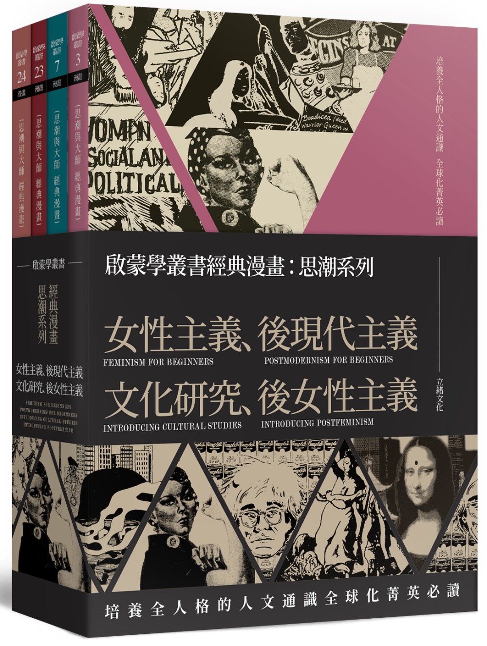 啟蒙學叢書經典漫畫：思潮系列（女性主義、後現代主義、文化研究、後女性主義）