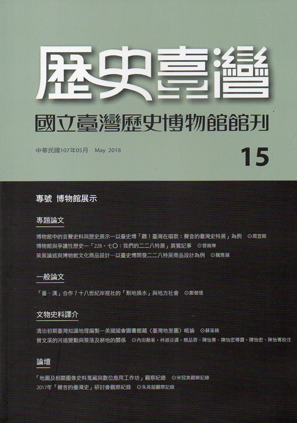 歷史臺灣：國立臺灣歷史博物館館刊第15期（107.05）