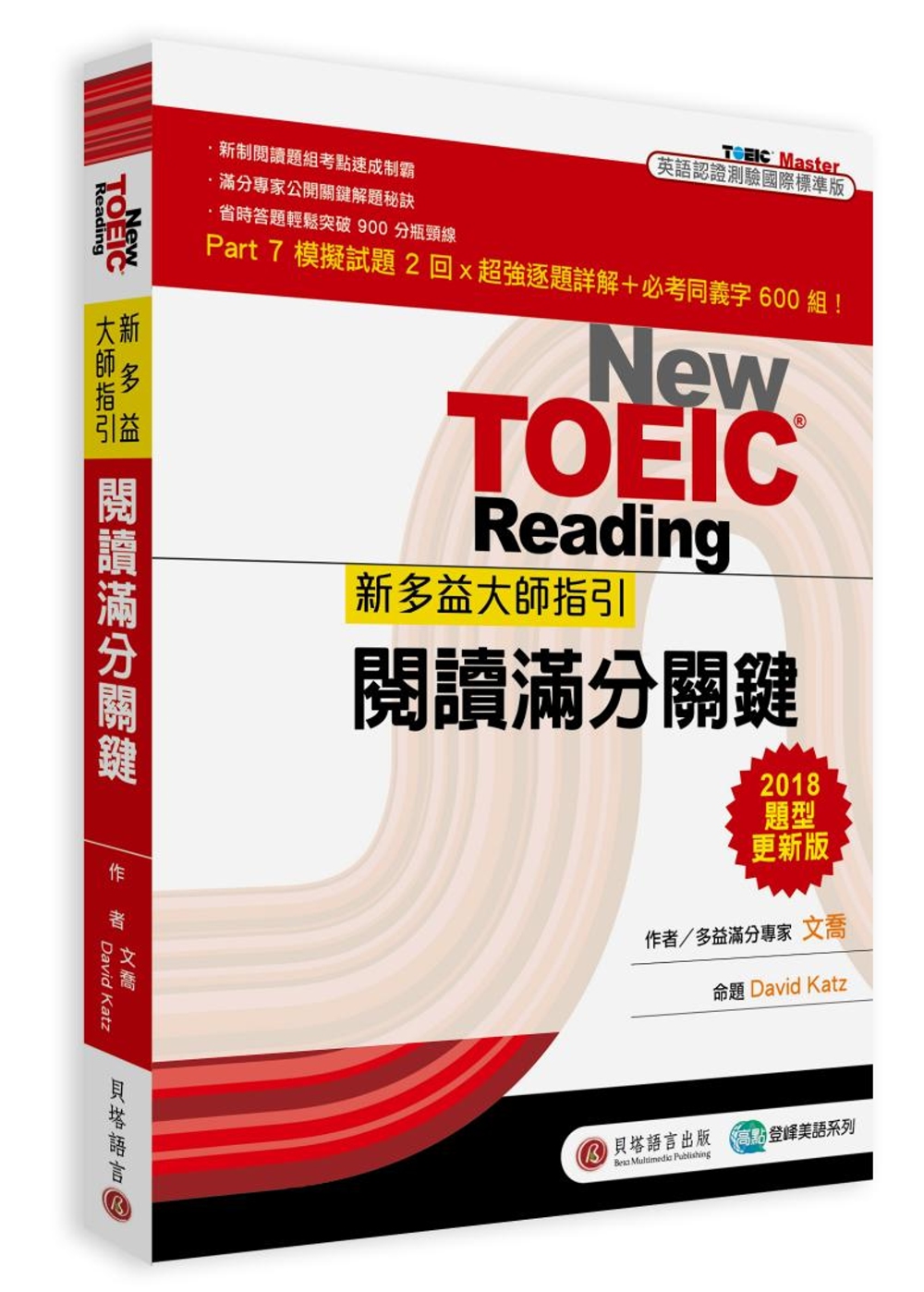 書名 新多益大師指引：閱讀滿分關鍵【2018 題型更新版】〈二版〉