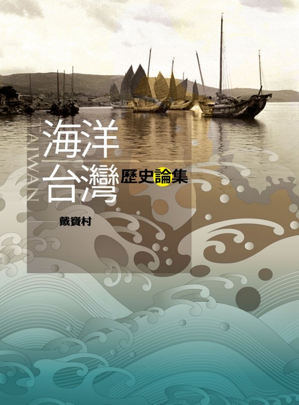 海洋台灣歷史論集