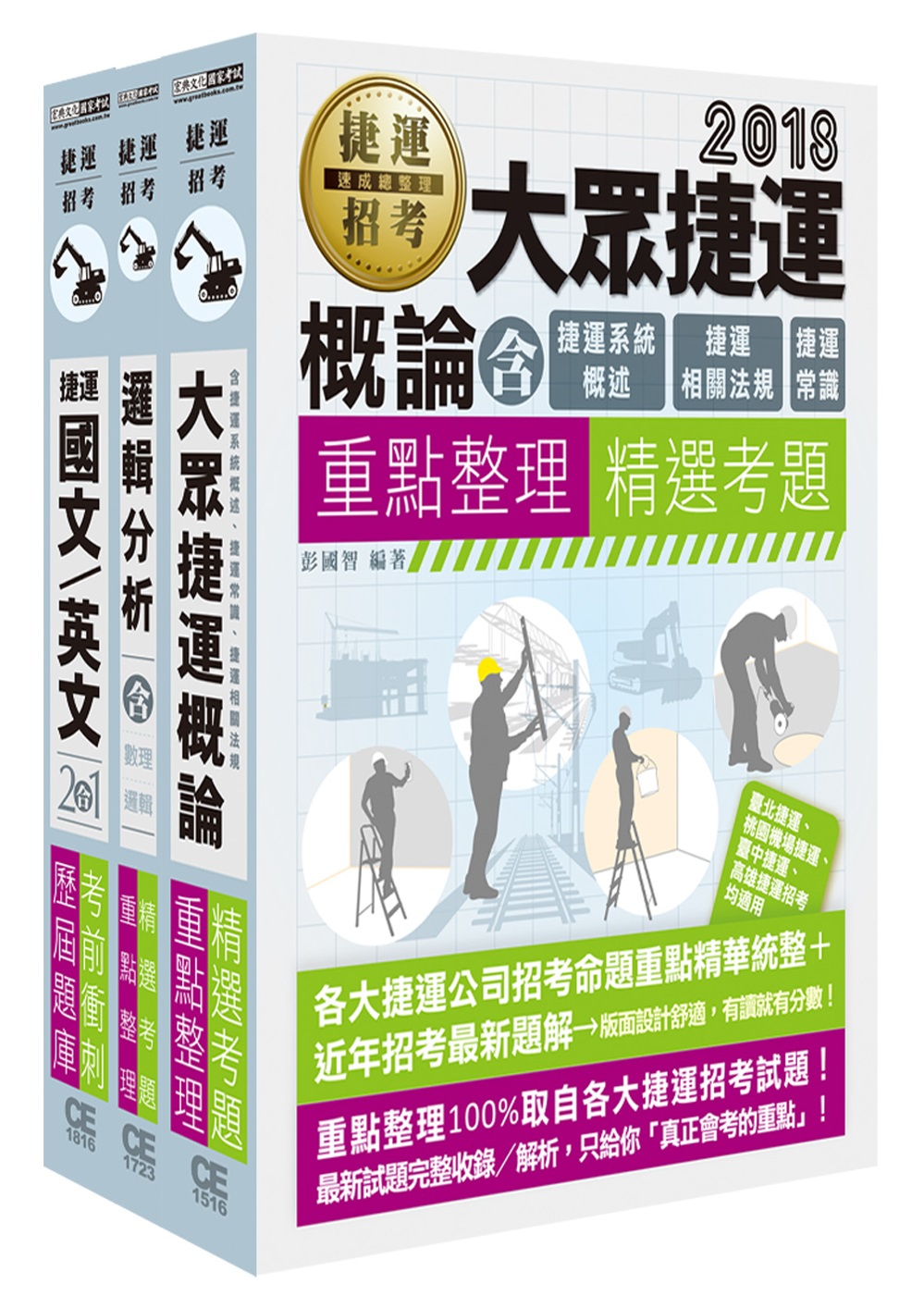 桃園捷運招考套書【適用類科：B101-司機員、B102-站務員】