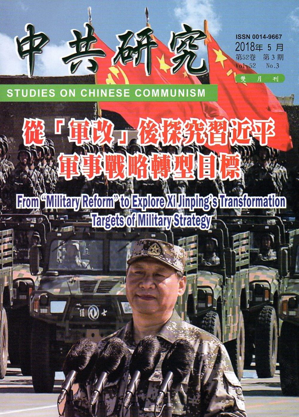 中共研究雙月刊第52卷03期(107/05)