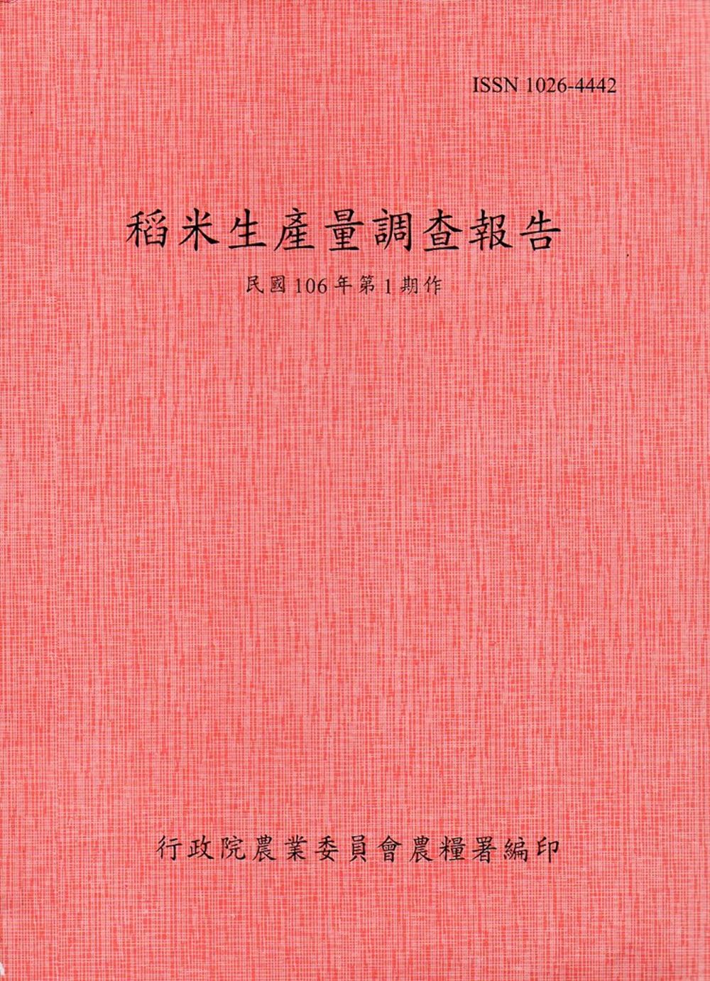 稻米生產量調查報告106年第1期作