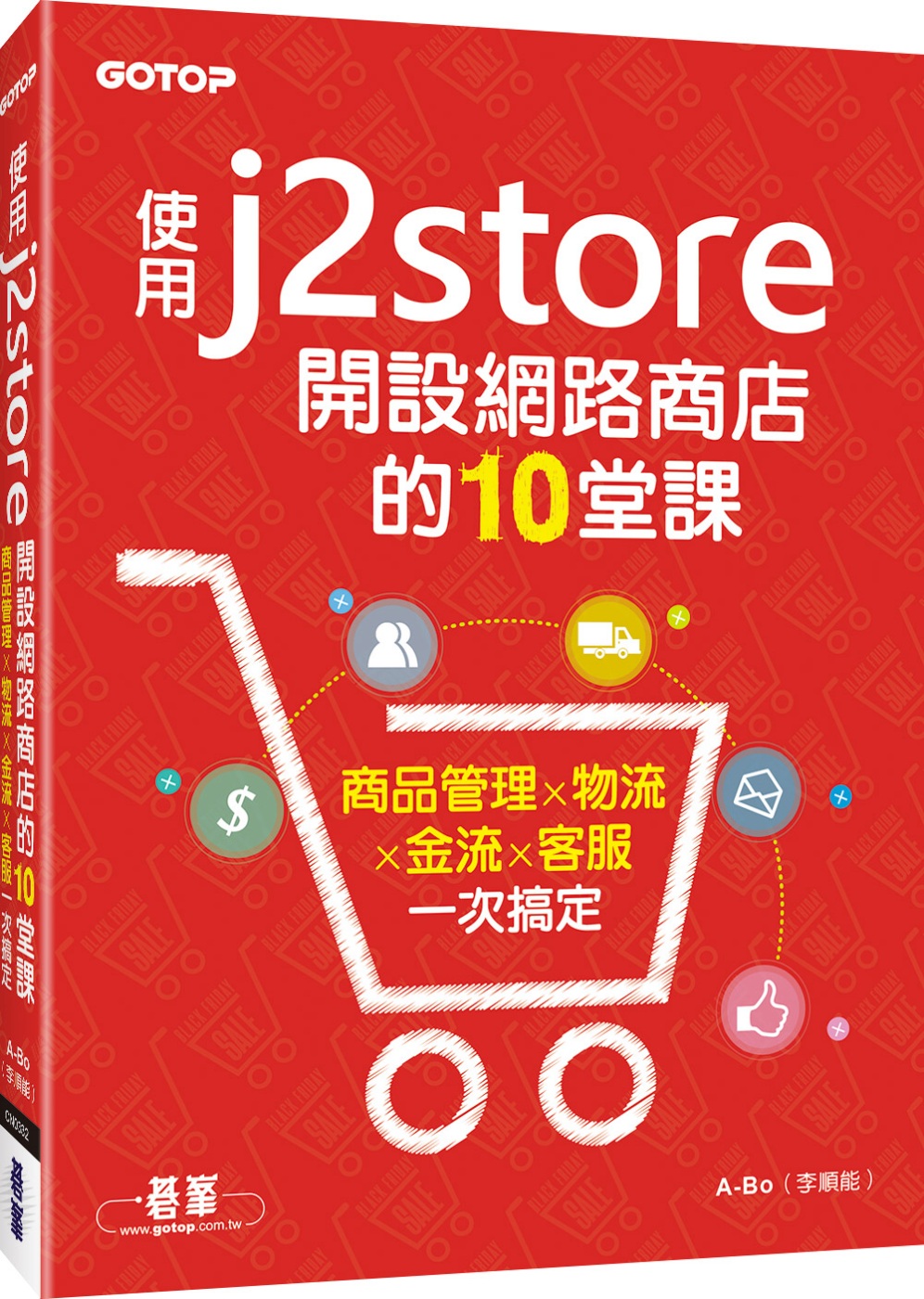 使用J2Store開設網路商店的10堂課：商品管理x物流x金...