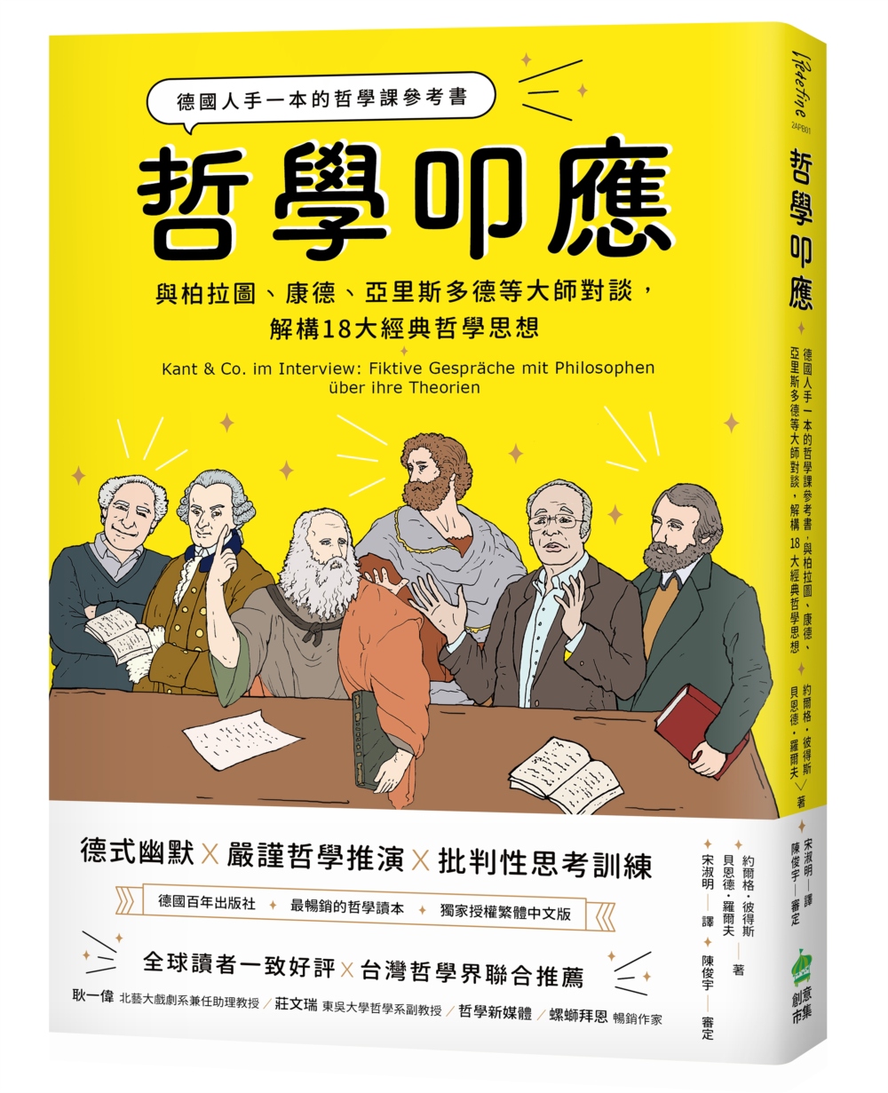 哲學叩應：德國人手一本的哲學課參考書， 與柏拉圖、康德、亞里斯多德等大師對談，解構18大經典哲學思想