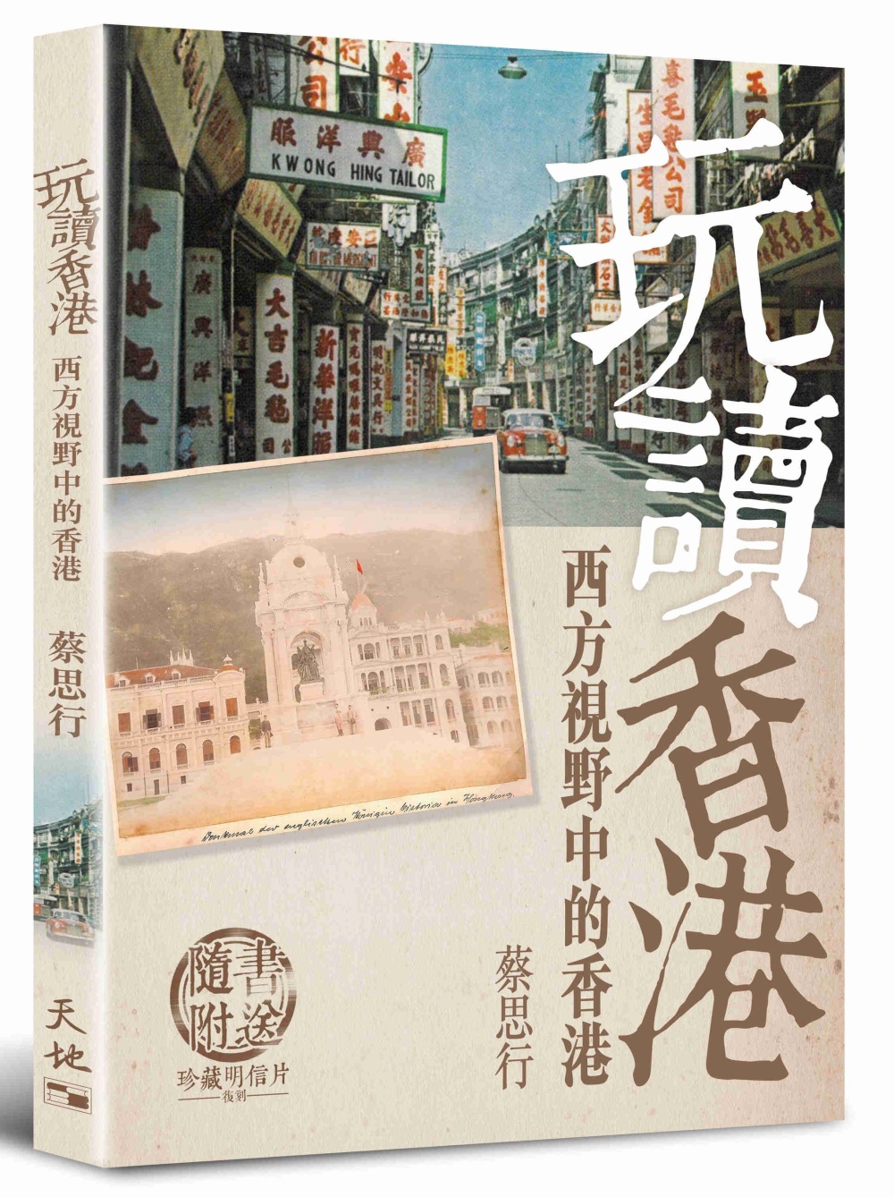 玩讀香港：西方視野中的香港