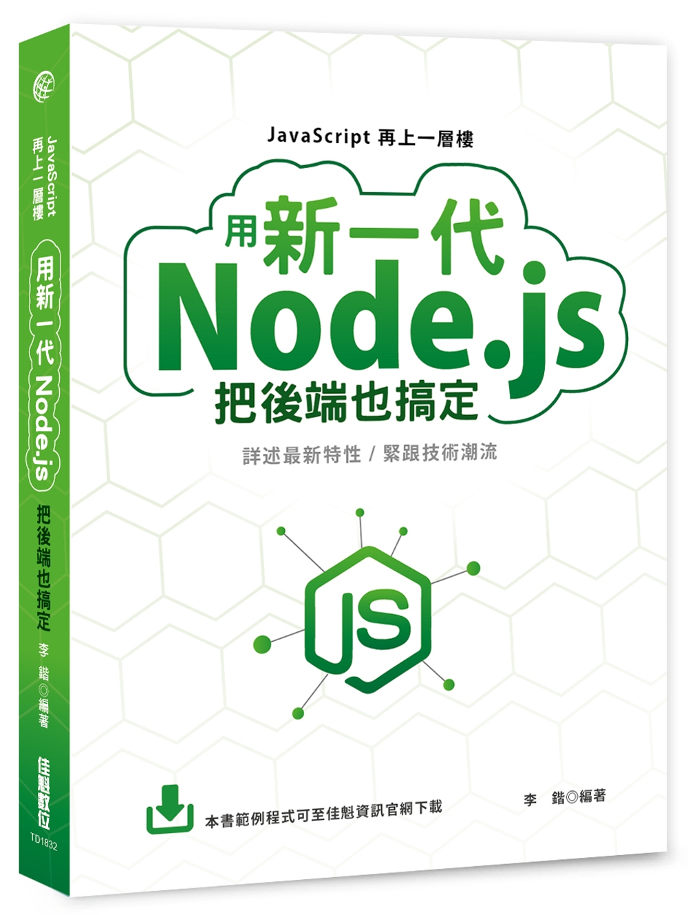 JavaScript再上一層樓：用新一代Node.js把後端...