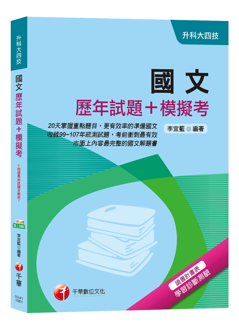 【收錄107年最新試題及解析】國文[歷年試題+模擬考][升科大四技]