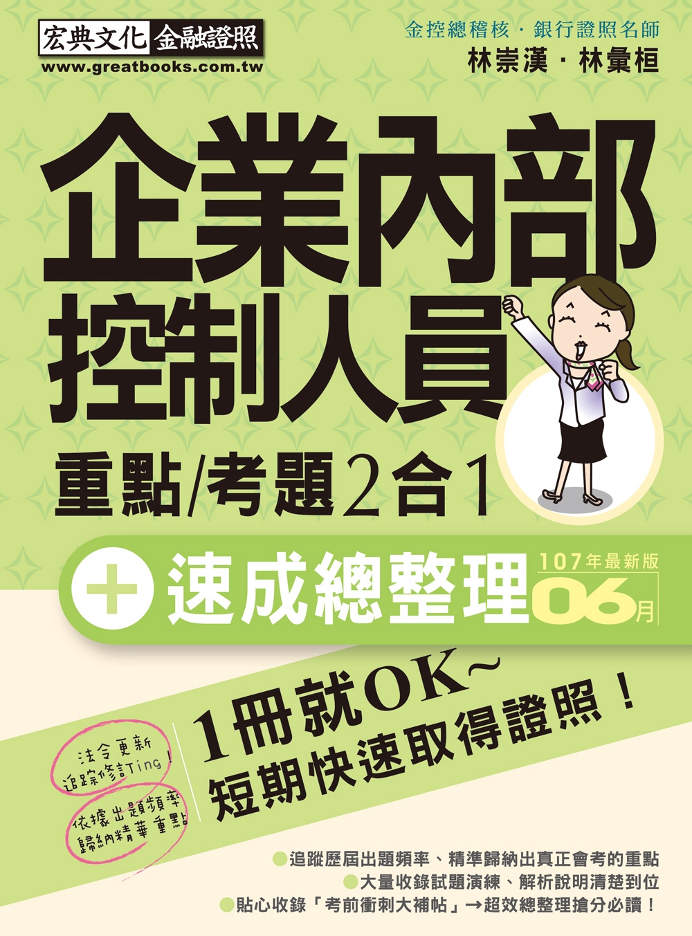 企業內部控制人員 速成（2018年7月版）