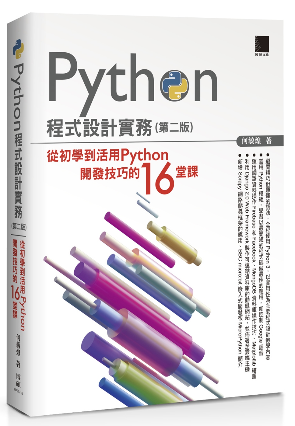 Python程式設計實務：從初學到活用Python開發技巧的16堂課（第二版）