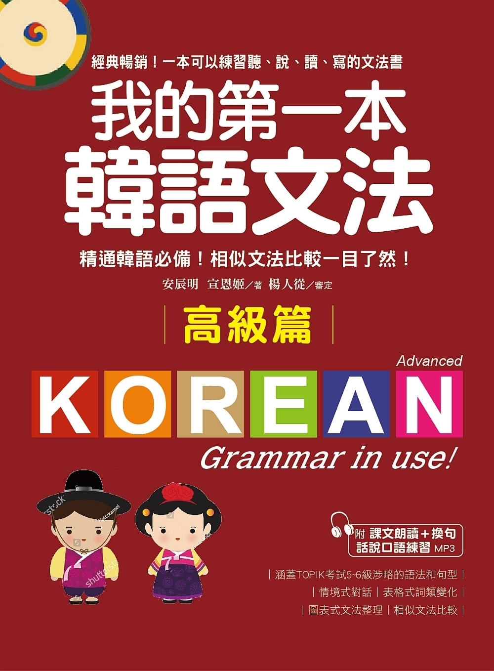 我的第一本韓語文法【高級篇】：精通韓語必備！相似文法比較一目...