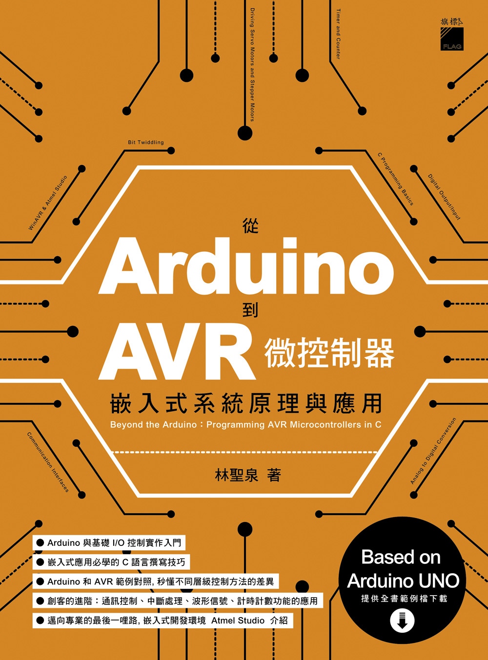 從 Arduino 到 AVR 微控制器：嵌入式系統原理與應用