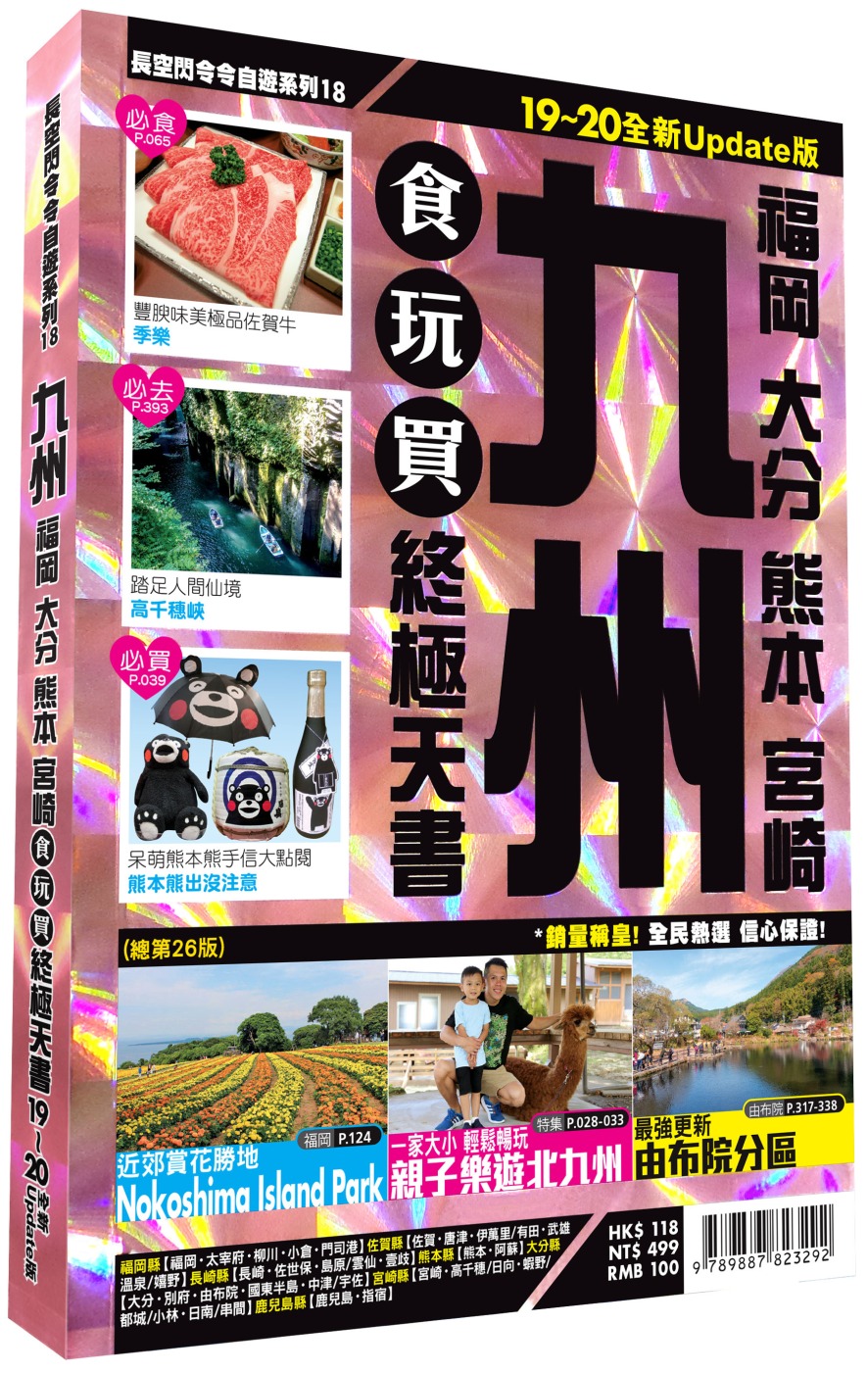 九州食玩買終極天書 2019-20版（福岡 大分 熊本 宮崎）