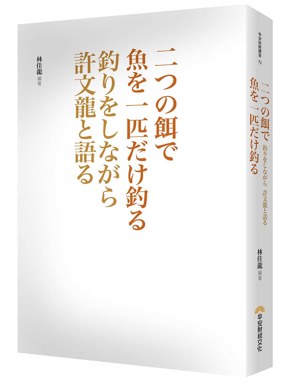 二つの餌で魚を一匹だけ釣る：釣りをしながら許文龍と語る