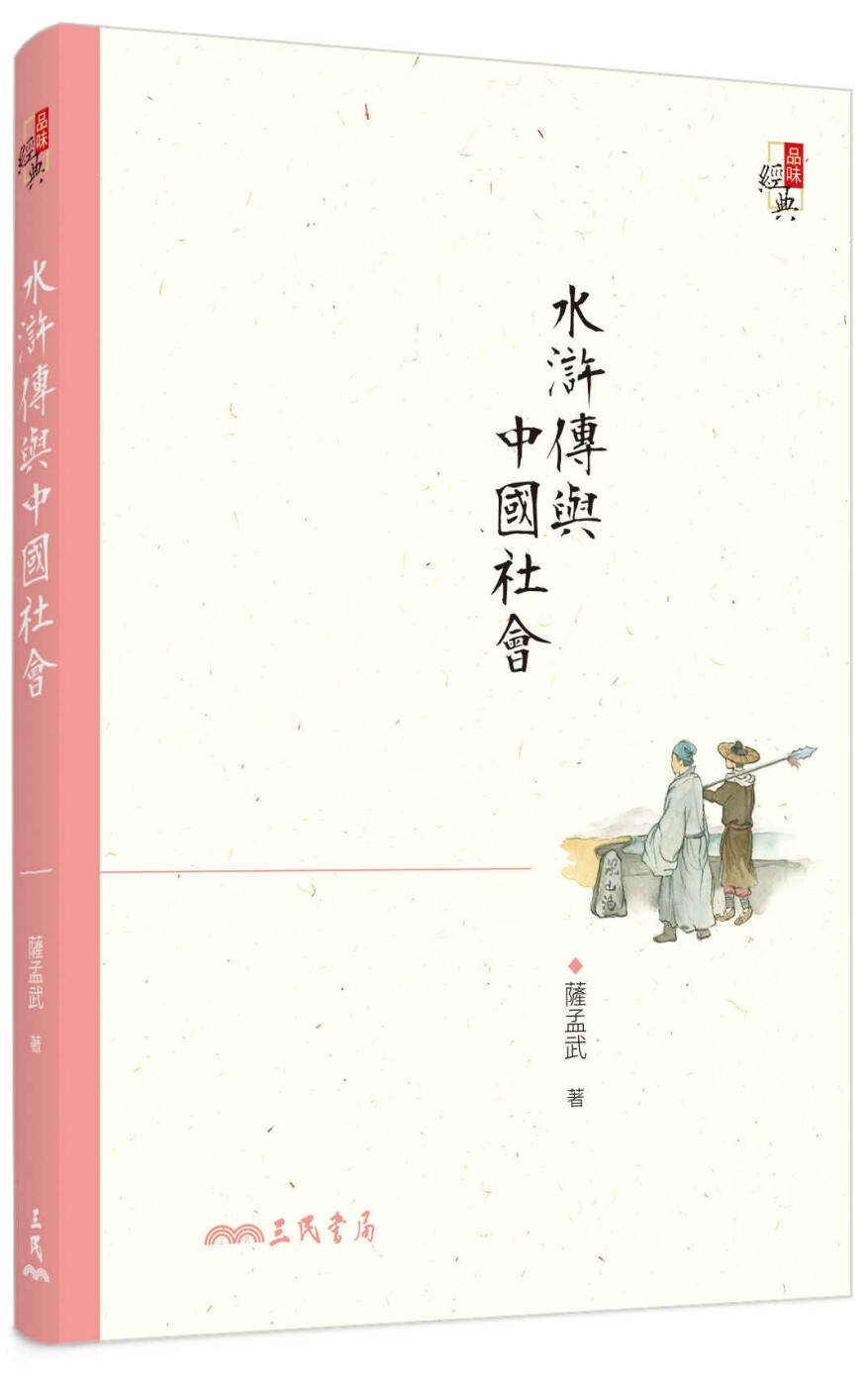 水滸傳與中國社會(三版)