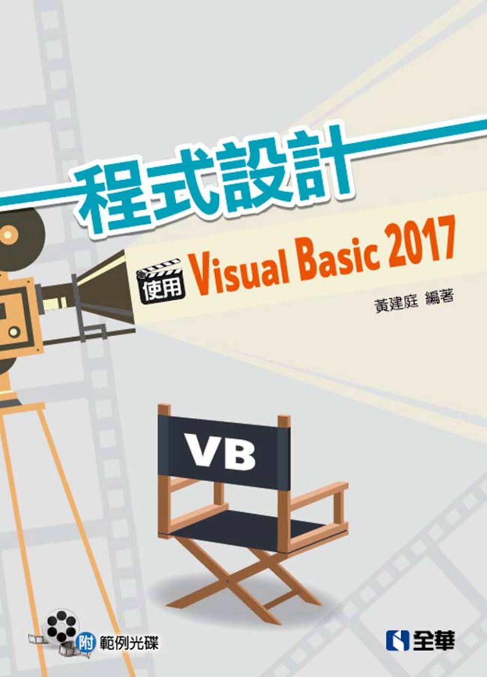 程式設計：使用Visual Basic 2017(附範例光碟...