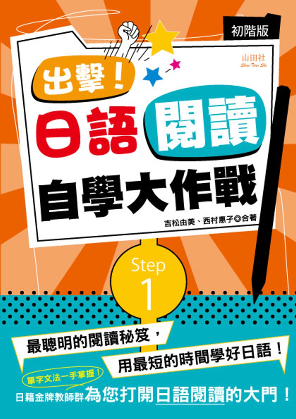 出擊！日語閱讀自學大作戰　初階版（25Ｋ）