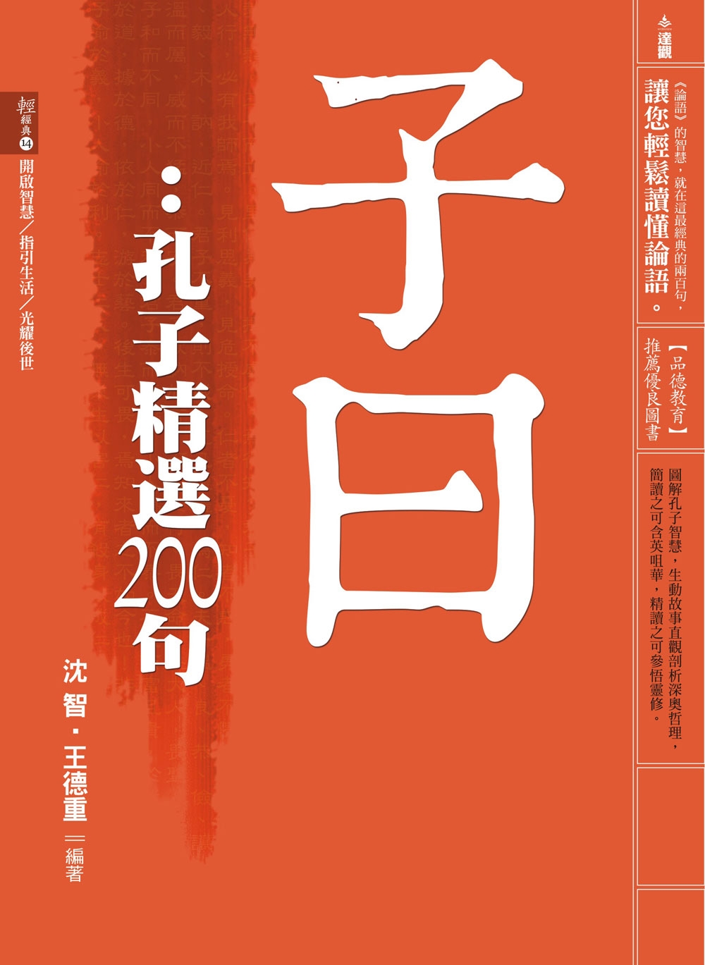 子曰：孔子精選200句